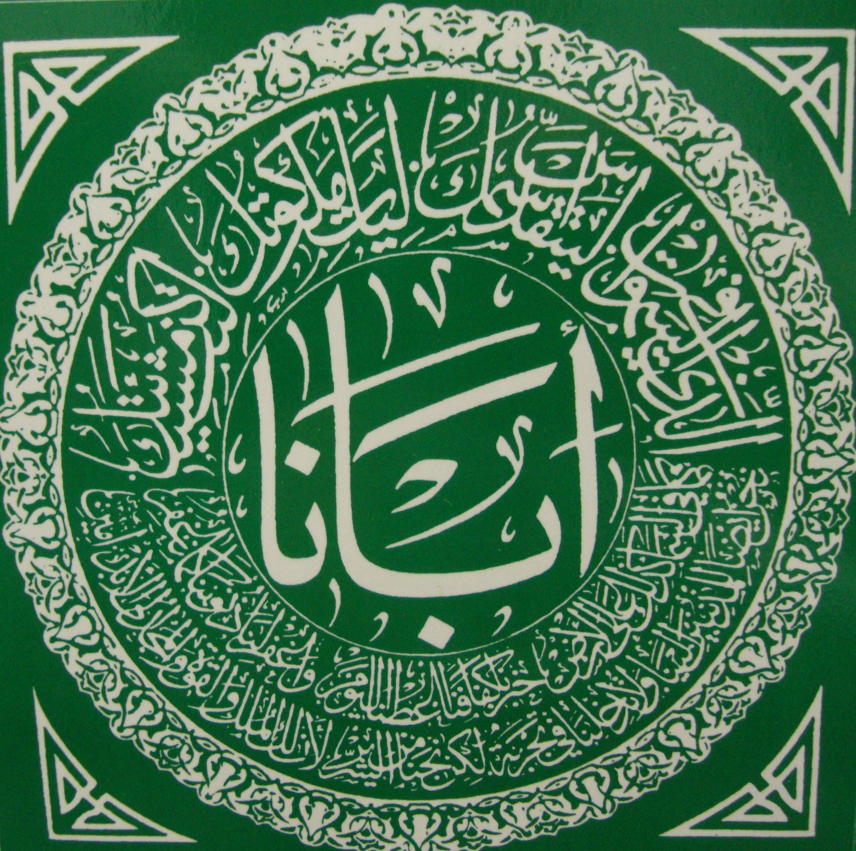 Сура для удачи. Мусульманские молитвы на арабском. Мусульманскиема Литвы. Молитва на арабском языке. Арабская молитва на арабском.